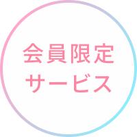 会員限定サービス