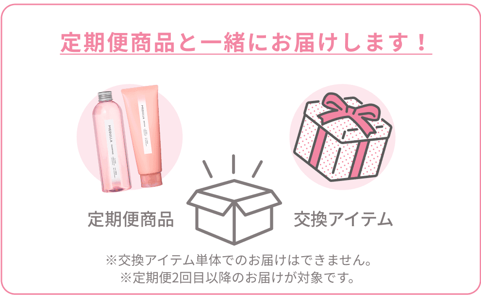 定期便商品と一緒にお届けします！ ※交換アイテム単体でのお届けはできません。※定期便2回目以降のお届けが対象です。