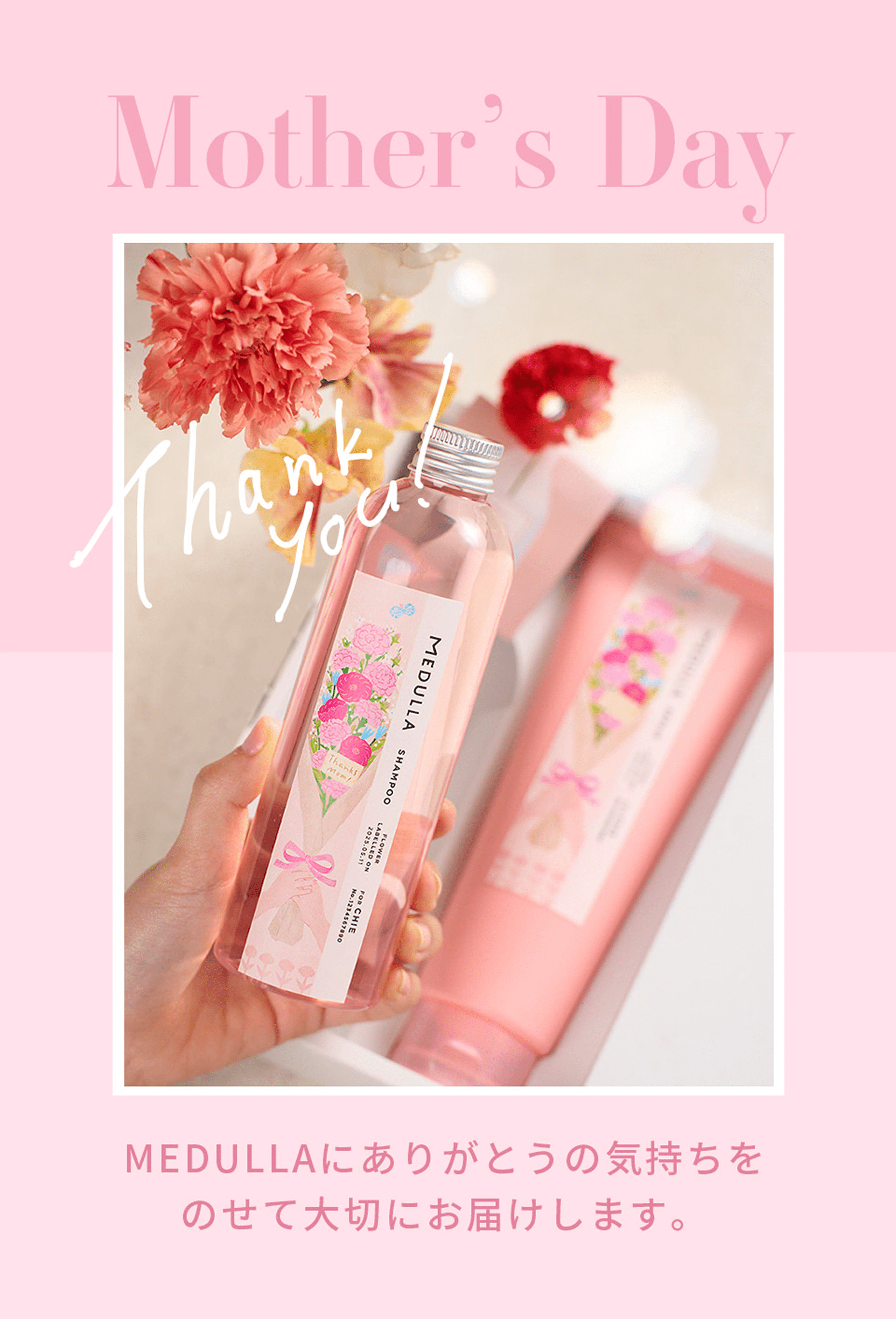 Mother's Day MEDULLAにありがとうの気持ちを込めて大切にお届けします。