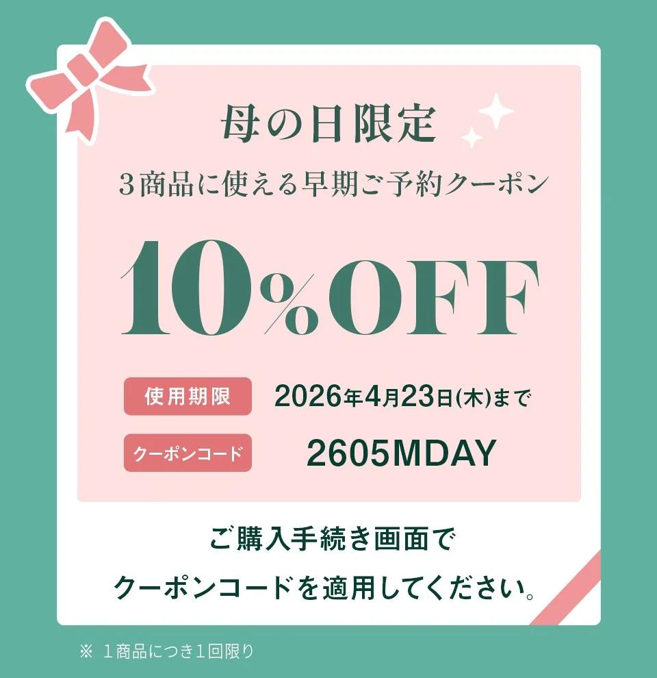 母の日限定 ３商品に使える早期ご予約クーポン10％OFF 使用期限 2026年4月23日（木）まで。ご購入手続き画面でクーポンコードを適用してください。