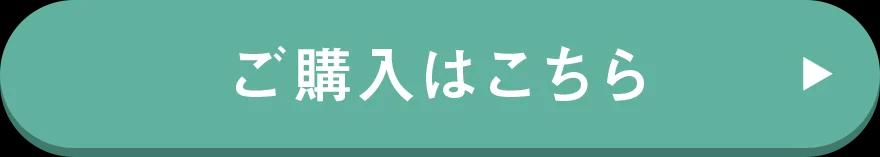 ご購入はこちら