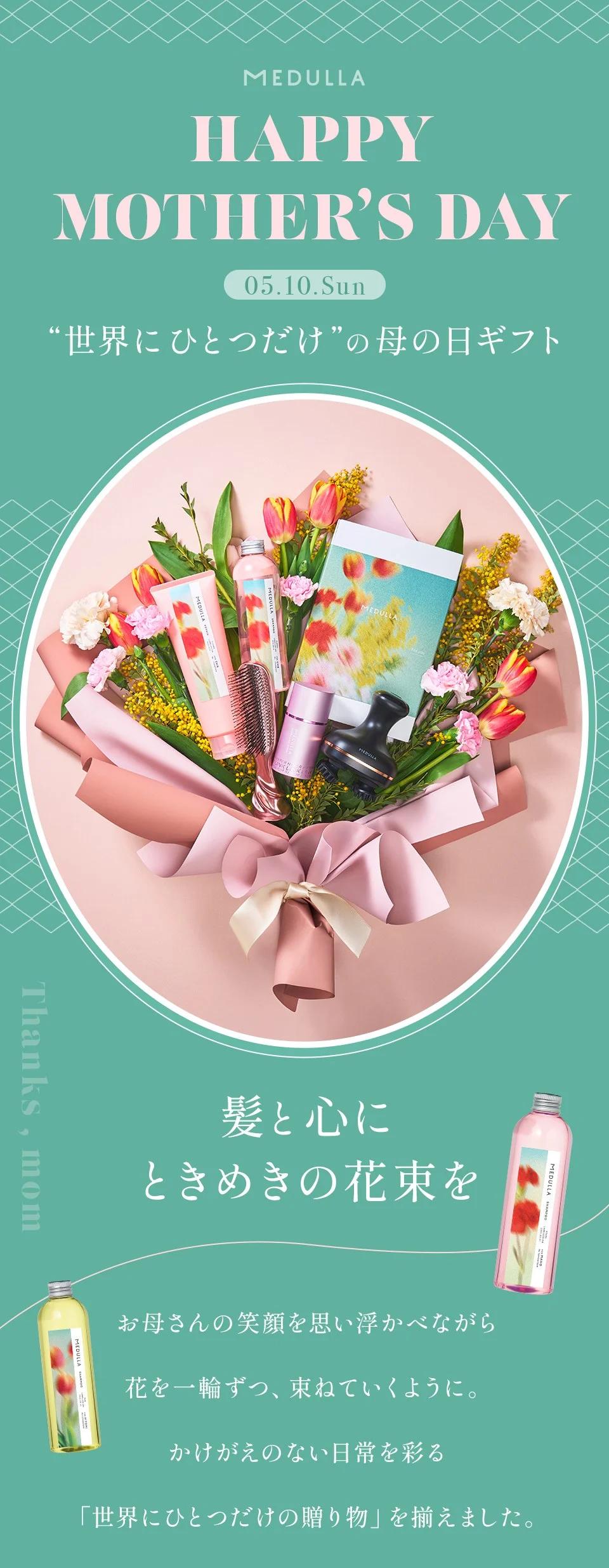 HAPPY MOTHER’S DAY 5/10 世界にひとつだけの母の日ギフト。髪と心にときめきの花束を。お母さんの笑顔を思い浮かべながら、花を一輪ずつ、束ねていくように。かけがえのない日常を彩る「世界にひとつだけの贈り物」を揃えました。