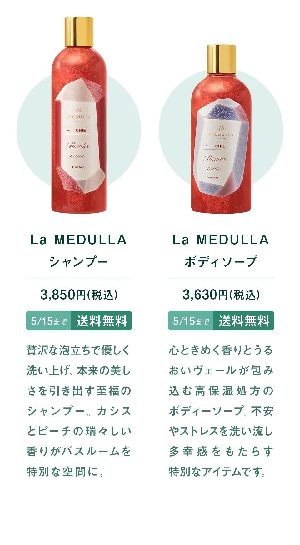 La MEDULLA シャンプーおよびボディーソープのご案内。La MEDULLA シャンプー 3,850円（税込）5/15まで 送料無料 贅沢な泡立ちで優しく洗い上げ、本来の美しさを引き出す至福のシャンプー。カシスとピーチの瑞々しい香りがバスルームを特別な空間に。La MEDULLA ボディーソープ 5/15まで 3,630円（税込） 送料無料 心ときめく香りとうるおいヴェールが包み込む高保湿処方のボディーソープ。不安やストレスを洗い流し多幸感をもたらす特別なアイテムです。