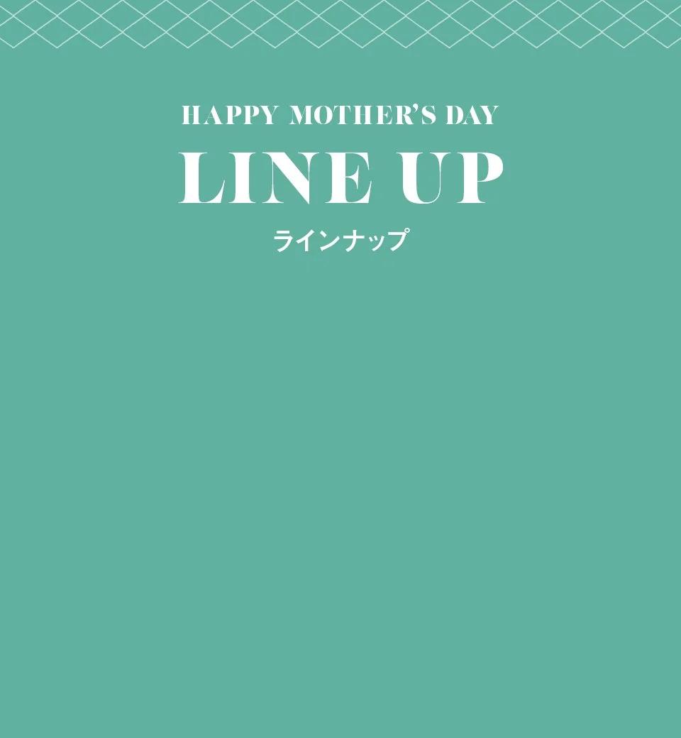 LINE UP ラインナップ。母の日限定トータルケアセット。母の日限定 ヘアケアセット。母の日限定デバイスセット。名入れギフト。その他ギフト。