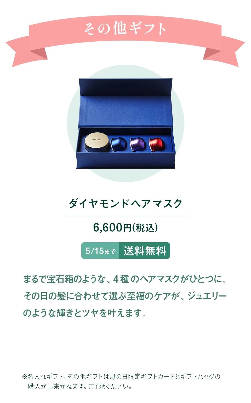 その他ギフト ダイヤモンドヘアマスク 6,600円（税込）5/15まで送料無料。まるで宝石箱のような、4種のヘアマスクがひとつに。その日の髪に合わせて選ぶ至福のケアが、ジュエリーのような輝きとツヤを叶えます。
