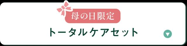 母の日限定トータルケアセットのセクションへ移動