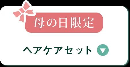 母の日限定ヘアケアセットのセクションへ移動