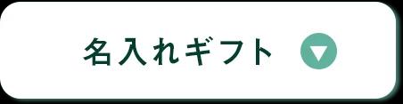 名入れギフトのセクションへ移動