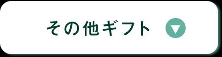 その他ギフトのセクションへ移動