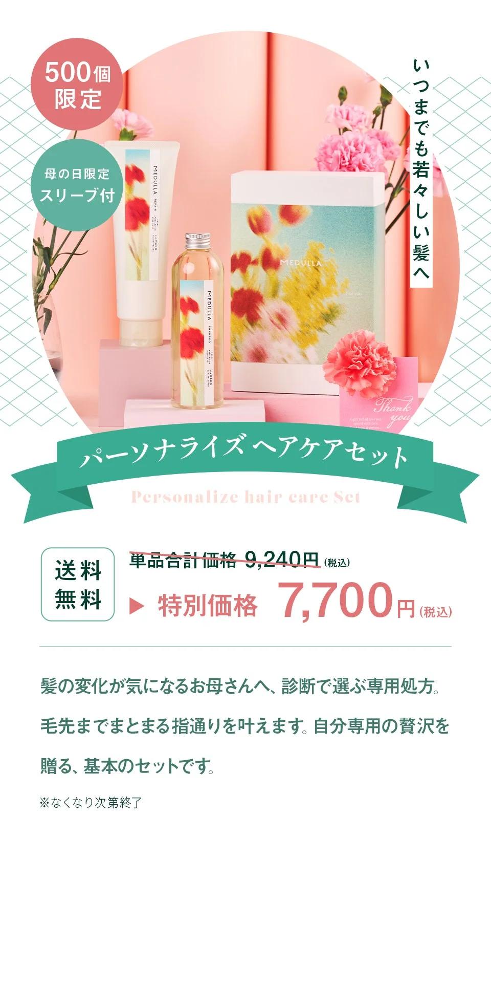 500個限定 母の日限定スリーブ付 いつまでも若々しい髪へ パーソナライズヘアケアセット。送料無料 単品合計価格 9,240円（税込） 特別価格 7,700円（税込）。髪の変化が気になるお母さんへ、診断で選ぶ専用処方。毛先までまとまる指通りを叶えます。自分専用の贅沢を贈る、基本のセットです。