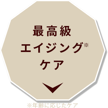 最高級エイジングケア