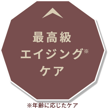 最高級エイジングケア