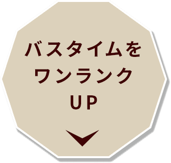 バスタイムをワンランクUP