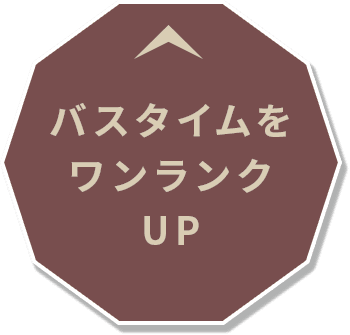 バスタイムをワンランクUP