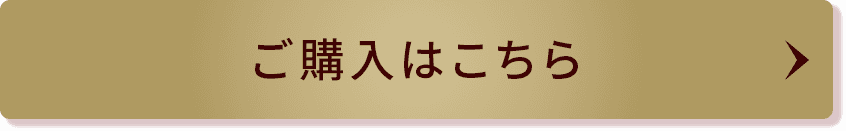 ご購入はこちら