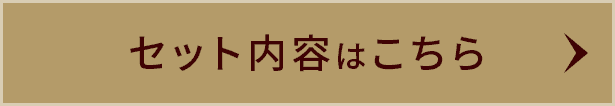 セット内容はこちら