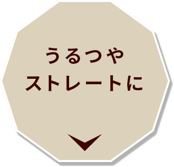 うるつやストレートに