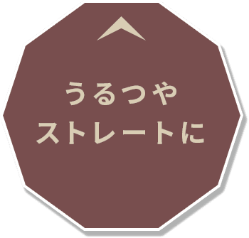 うるつやストレートに