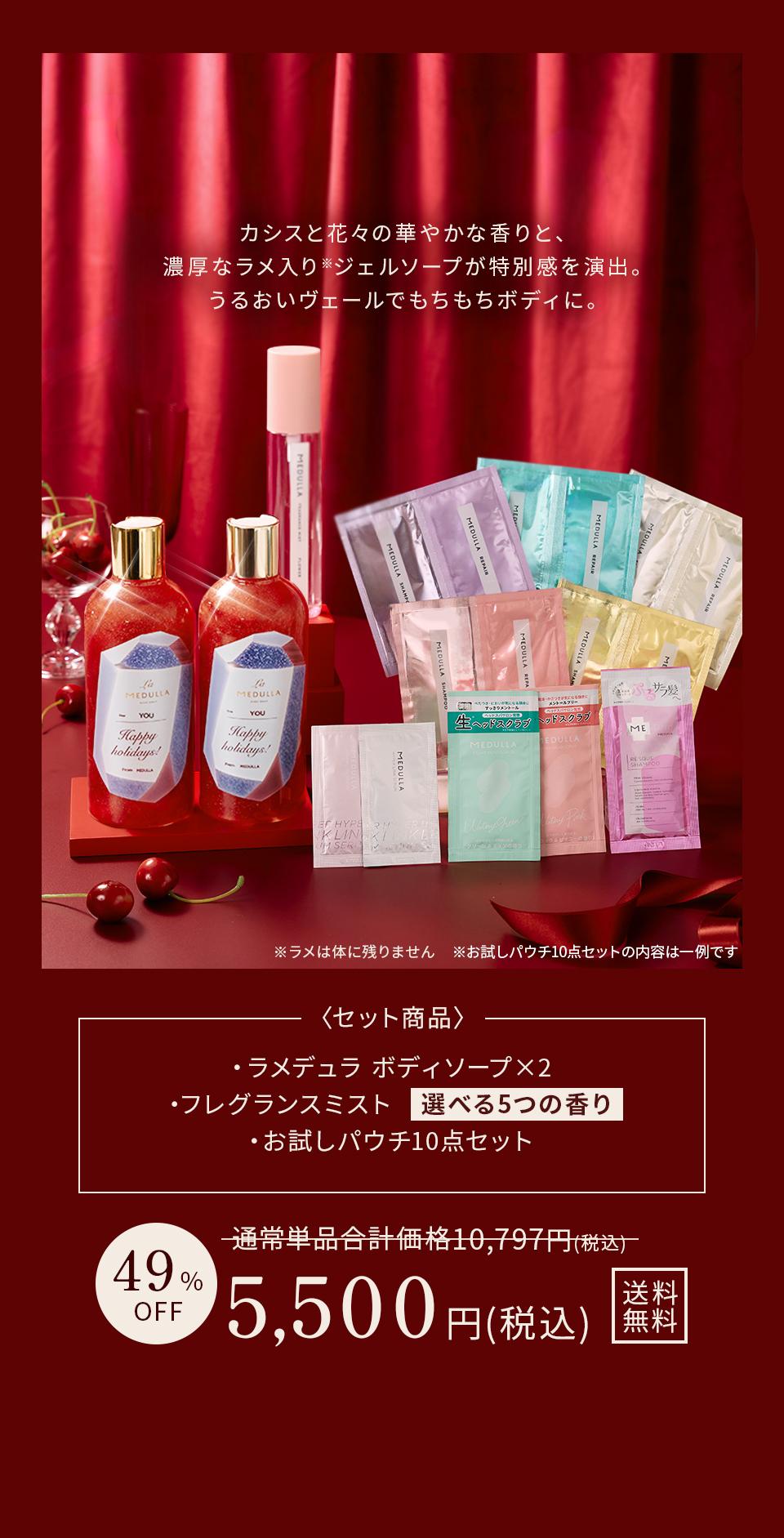 カシスと花々の華やかな香りと、濃厚なラメ入りジェルソープが特別感を演出。うるおいヴェールでもちもちボディに。＜セット商品＞ラメデュラ ボディソープ 2セット、フレグランスミスト（選べる5つの香り）、お試しパウチ10点セット。通常単品合計価格10,797円（税込）から49％OFFの5,500円（税込）送料無料。