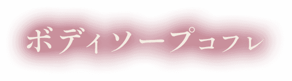 ボディソープコフレ