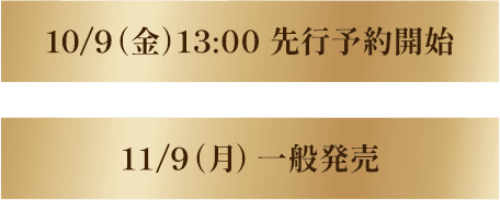 10/9（金）13:00先行予約開始、11/9（月）一般発売