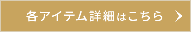 各アイテム詳細はこちら