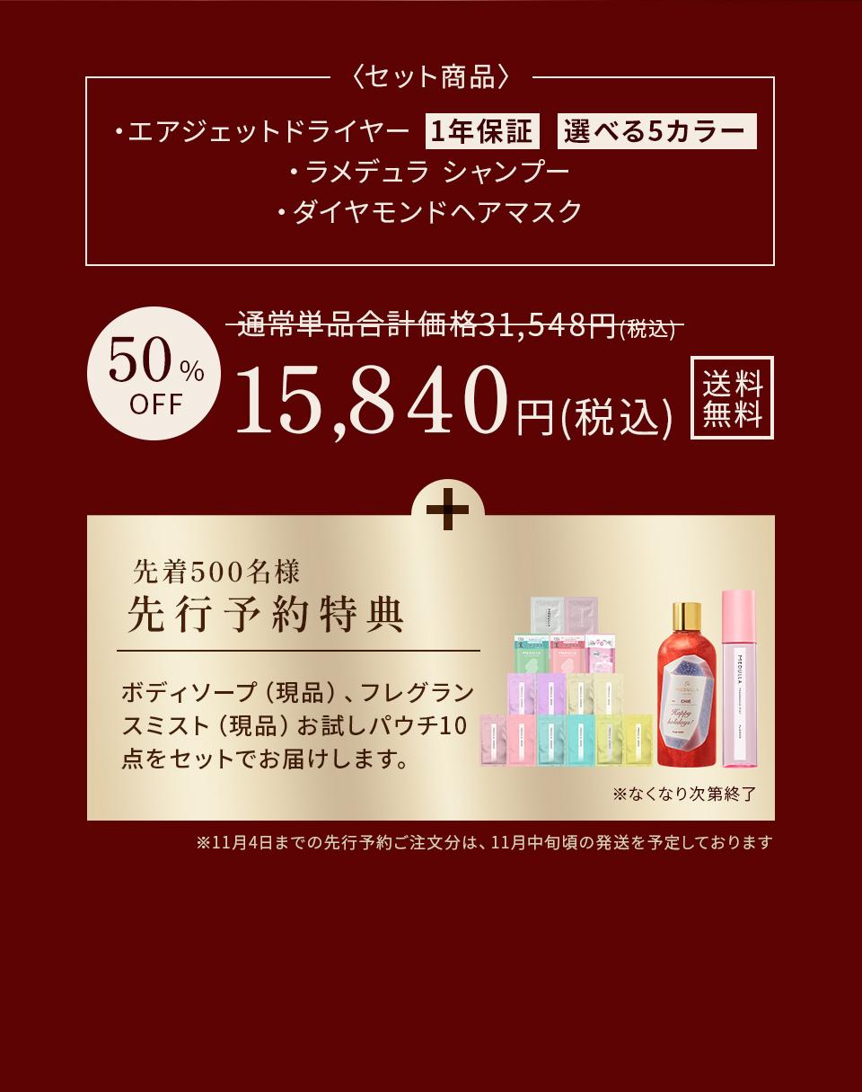 ＜セット商品＞エアジェットドライヤー（1年保証）（選べる5カラー）、ラメデュラ シャンプー、ダイヤモンドヘアマスク。通常単品合計価格31,548円（税込）から50%OFFで15,840円（税込）送料無料