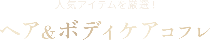 人気アイテムを厳選！ヘア＆ボディケアコフレ