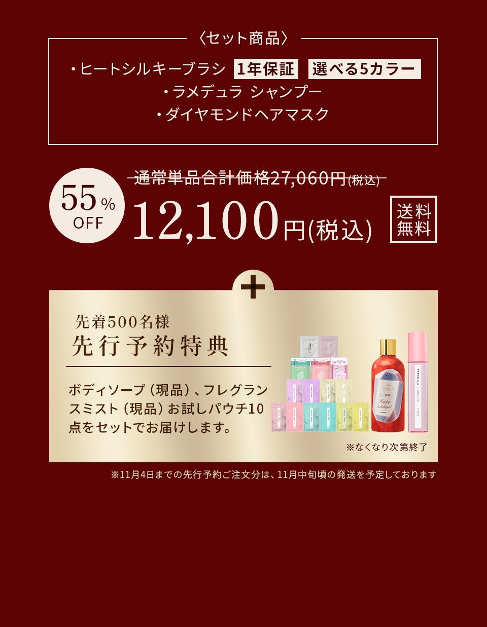 ＜セット商品＞ヒートシルキーブラシ（1年保証）（選べる5カラー）、ラメデュラ シャンプー、ダイヤモンドヘアマスク。通常単品合計価格27,060円（税込）から55%OFFで12,100円（税込）送料無料