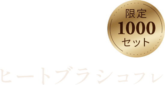 ヒートブラシコフレ 限定1000セット