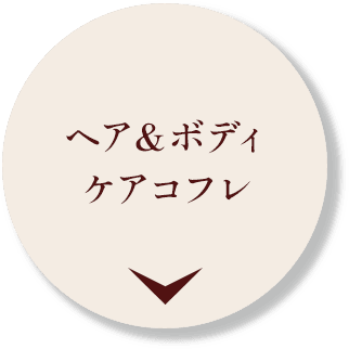ヘア＆ボディケアコフレ
