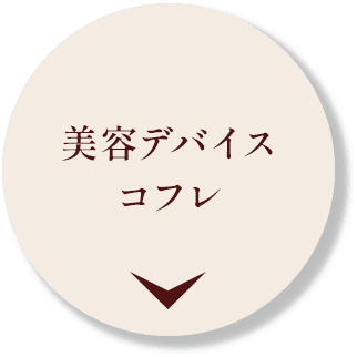 美容デバイスコフレ