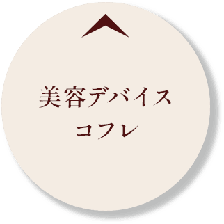 美容デバイスコフレ