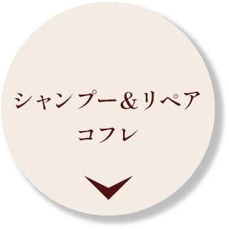 シャンプー＆リペアコフレ