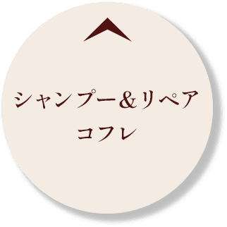 シャンプー＆リペアコフレ