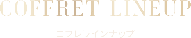 COFFRET LINEUP コフレラインナップ