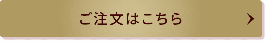 ご注文はこちら