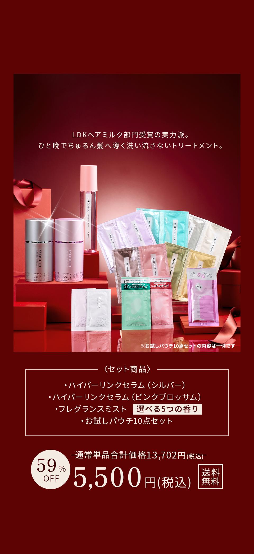 LDKヘアミルク部門受賞の実力派。ひと晩でちゅるん髪へ導く洗い流さないトリートメント。＜セット商品＞ハイパーリンクセラム（シルバー）、ハイパーリンクセラム（ピンクブロッサム）、フレグランスミスト（選べる5つの香り）、お試しパウチセット。通常単品合計価格13,702円（税込）から59％OFFで5,500円（税込）送料無料。