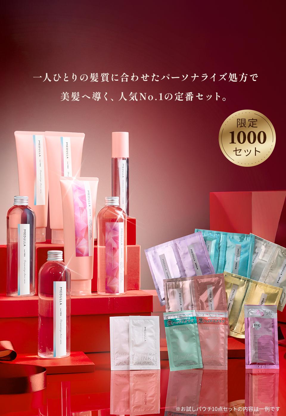 一人ひとりの髪質に合わせたパーソナライズ処方で美髪へ導く、人気No.1の定番セット。 限定1000セット