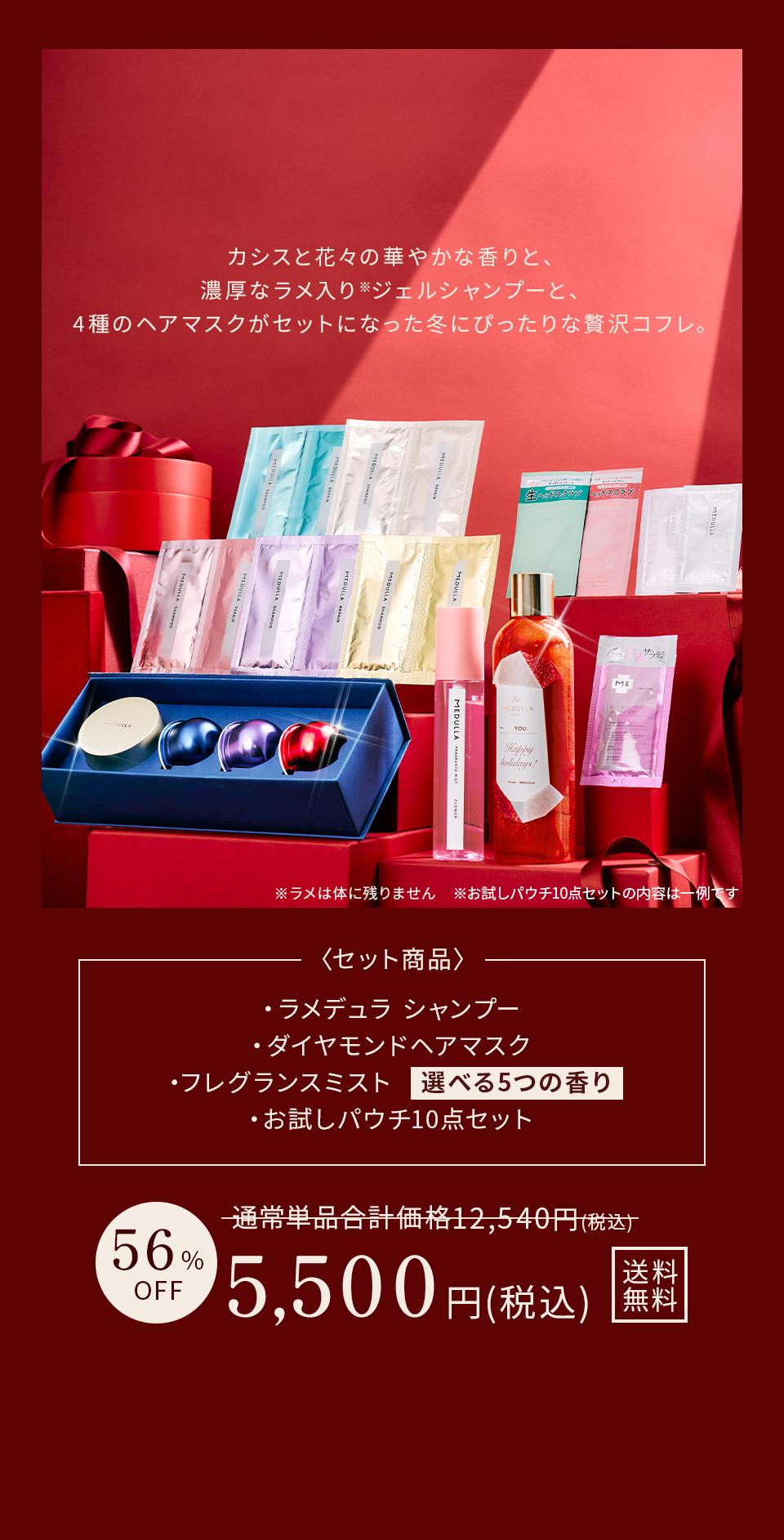 カシスと花々の華やかな香りと、濃厚なラメ入りジェルシャンプーと、4種のヘアマスクがセットになった冬にぴったりな贅沢コフレ。＜セット商品＞ラメデュラ シャンプー、ダイヤモンドヘアマスク、フレグランスミスト（選べる5つの香り）、お試しパウチ10点セット。通常単品合計価格12,540円（税込）から56％OFFの5,500円（税込）送料無料。