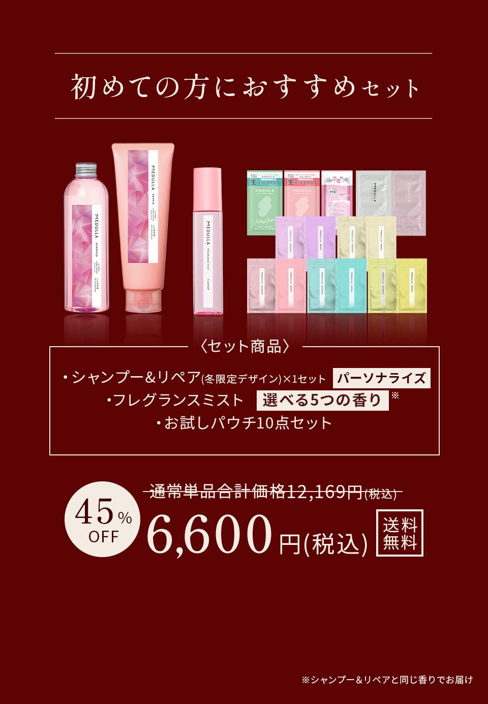 初めての方におすすめセット。＜セット商品＞シャンプー＆リペア（冬限定デザイン1セット）、フレグランスミスト（選べる5つの香り）、お試しパウチ10点セット。通常単品合計価格12,169円（税込）から45％OFFで6,600円（税込）送料無料。