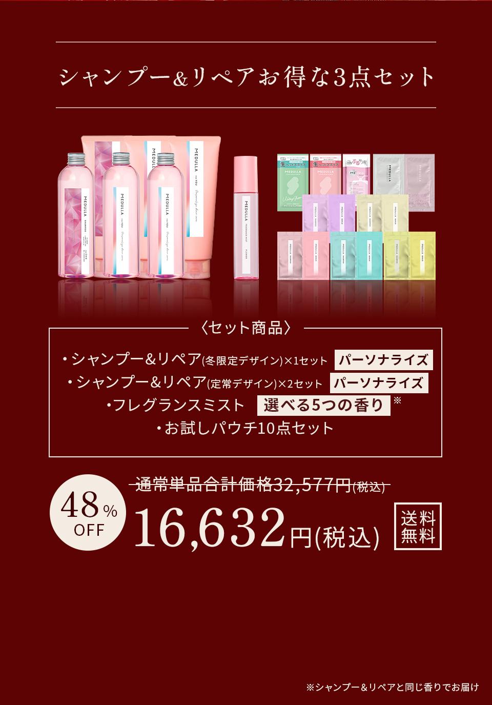 シャンプー＆リペアお得な3セット。＜セット内容＞シャンプー＆リペア（冬限定デザイン）1セット、シャンプー＆リペア（定常デザイン）2セット、フレグランスミスト（選べる5つの香り）、お試しパウチセット。通常単品合計価格32,577円（税込）から48%OFFで16,632円（税込）送料無料