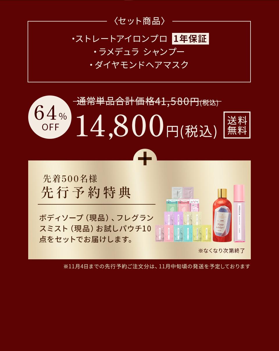 ＜セット商品＞ストレートアイロンプロ（1年保証）、ラメデュラ シャンプー、ダイヤモンドヘアマスク。通常単品合計価格41,580円（税込）から64%OFFで14,800円（税込）送料無料