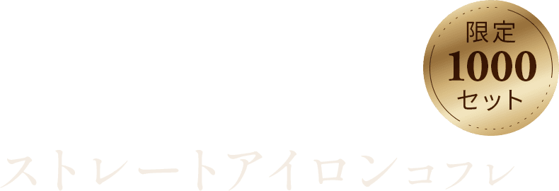 ストレートアイロンコフレ 限定1000セット