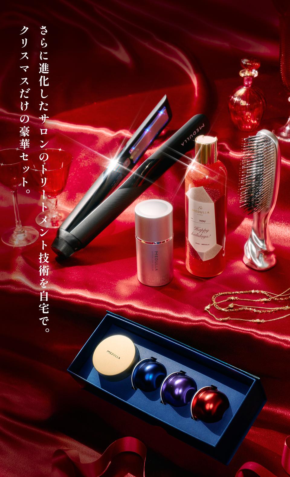 さらに進化したサロンのトリートメント技術を自宅で。クリスマスだけの豪華セット。
