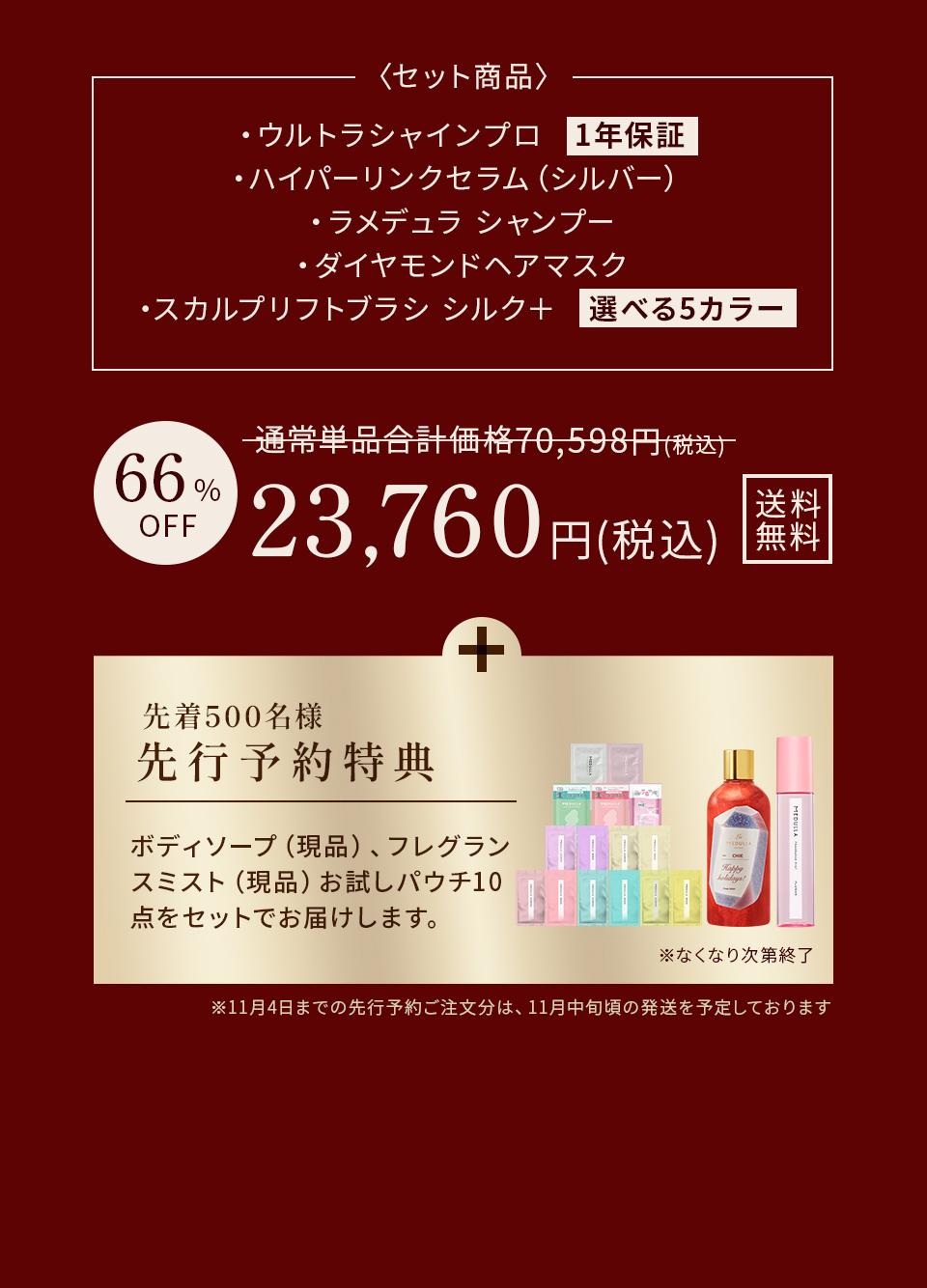 ＜セット商品＞ウルトラシャインプロ（1年保証）、ハイパーリンクセラム（シルバー）、ラメデュラ シャンプー、ダイヤモンドヘアマスク、スカルプリフトブラシ シルクプラス（選べる5カラー）通常単品合計価格70,598円（税込）から66%OFFで23,760円（税込）送料無料。