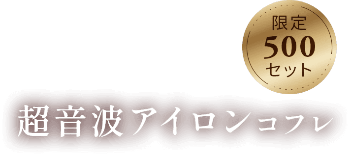 超音波アイロンコフレ 限定500セット