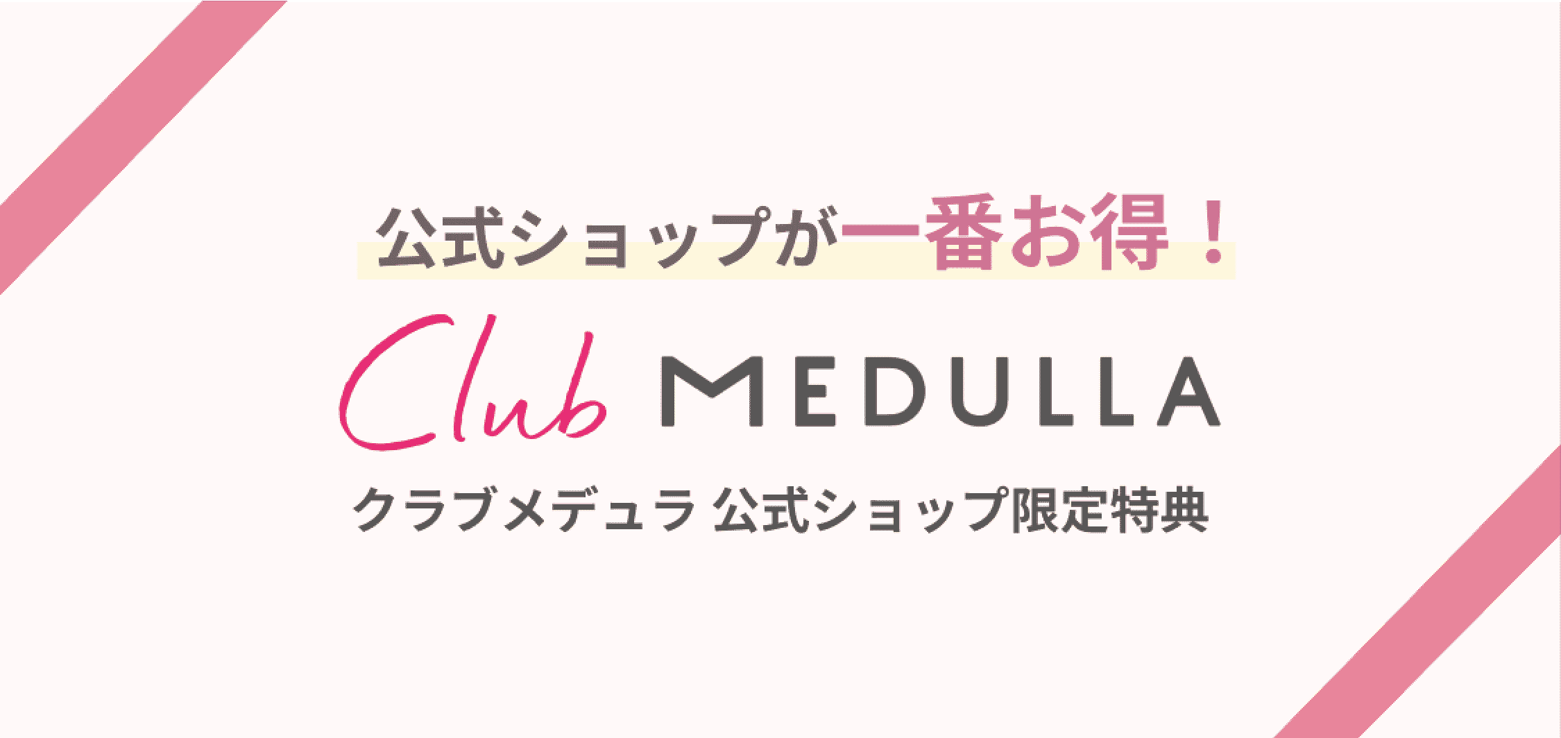 公式ショップが一番お得！ Club Medulla クラブメデュラ 公式ショップ限定特典