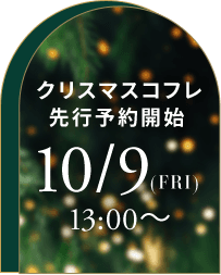 クリスマスコフレ 先行予約開始 2026.10.9（FRI）13:00〜