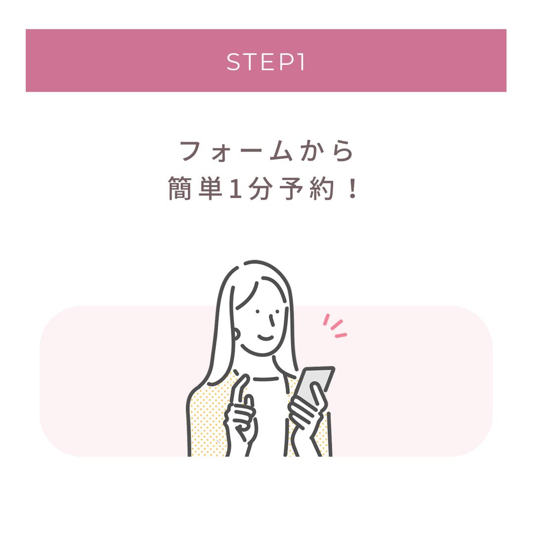 STEP1: フォームから簡単1分予約！